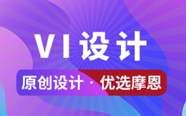 深圳VI設(shè)計公司推薦：優(yōu)秀VI設(shè)計公司及價格參考
