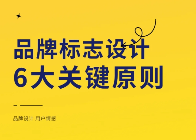品牌標志設計6大原則_公司logo設計4個準則