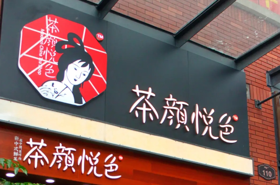 茶顏悅色的logo設(shè)計(jì)內(nèi)涵和品牌設(shè)計(jì)理念賞析